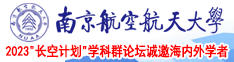 聚色楼南京航空航天大学2023“长空计划”学科群论坛诚邀海内外学者